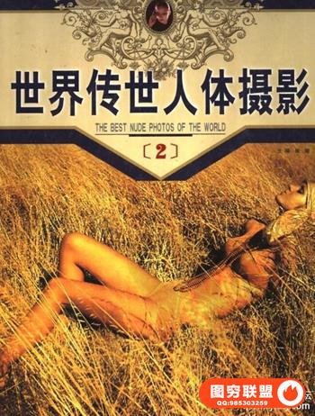 世界传世人体摄影..（第2册）