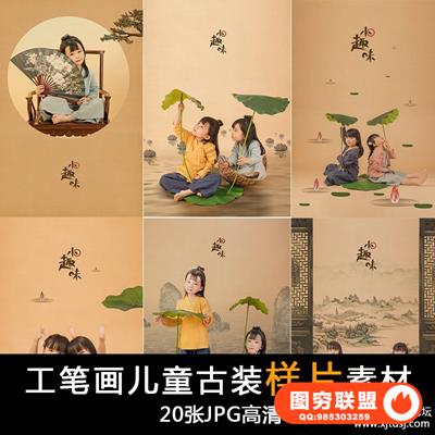 古装风可爱工笔画摄影素材 姐妹儿童古装样片室内摄影样照