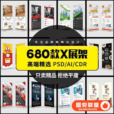 X展架模板广告海报X展架设计素材PSD/AI/CDR易拉宝户外喷绘源文件