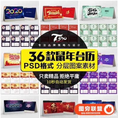 年年企业公司新年新春鼠年台历日历鼠年PSD设计ps素材模板
