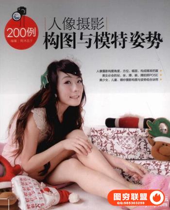 人像摄影构图与模特姿势200例