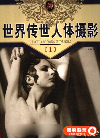 世界传世人体摄影..（第1册）