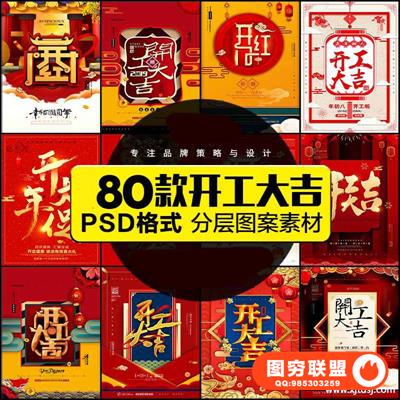 鼠年新春新年公司企业店铺开工大吉促销宣传海报模板PSD素材
