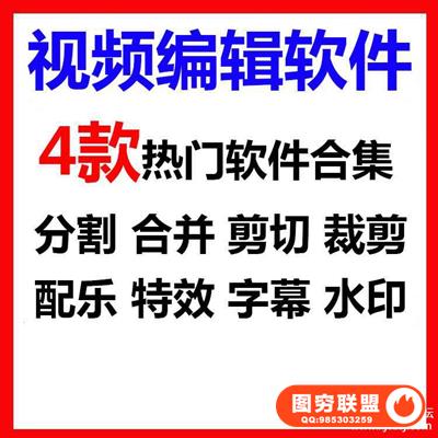 视频编辑软件 特效 配乐 剪切 合并 加字幕 水印 视频分割软件