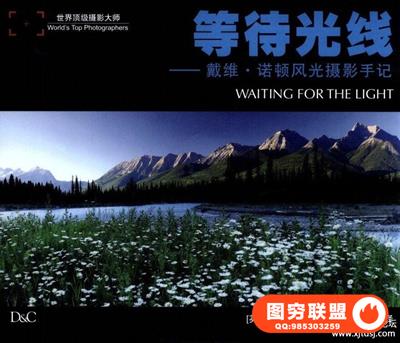 等待光线_戴维·诺顿风光摄影手记