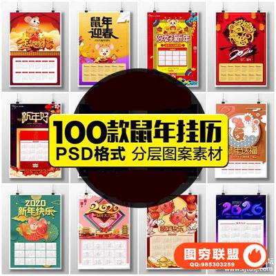 鼠年挂历PS模板迎新年挂历日历喜庆挂墙画年PSD设计素材