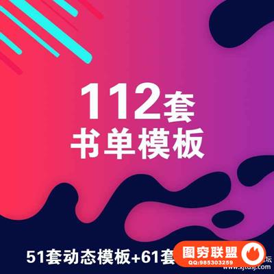 书单模板 抖音书单模板 书单动态模板 抖音书单模板动态 设计素材