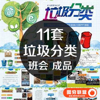 垃圾分类PPT成品模板班会环保大高中小学校教育主题课件动态卡通