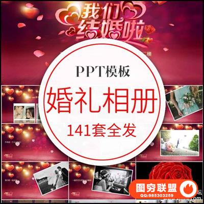 结婚婚礼婚庆开场PPT动态模板 婚纱照制作片头视频MV电子相册请柬