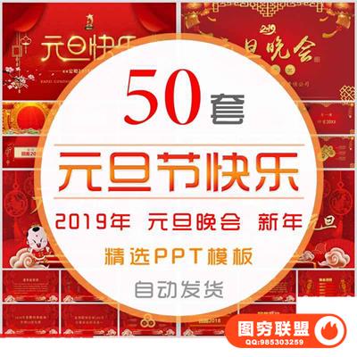 年猪年元旦晚会PPT模板喜迎元旦节欢庆新年联欢晚会年终总结