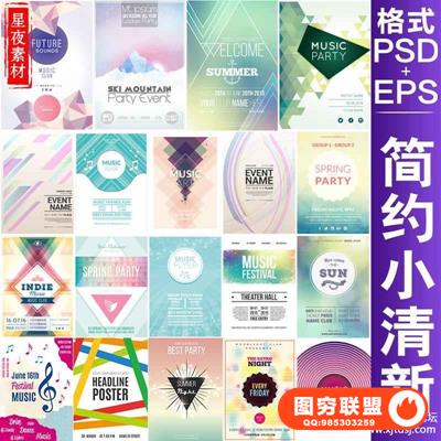 简约小清新海报模板PSD分层源PS设计背景EPS矢量海报素材