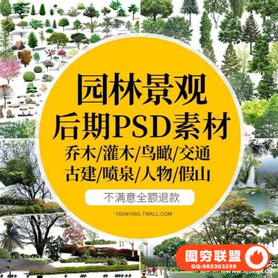 园林景观设计PSD树木植物近景高清绿化效果图后期PS分层素材专用