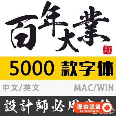 5000中英日文字体包字体库大全下载ps字体毛笔字设计美工字体管理软件