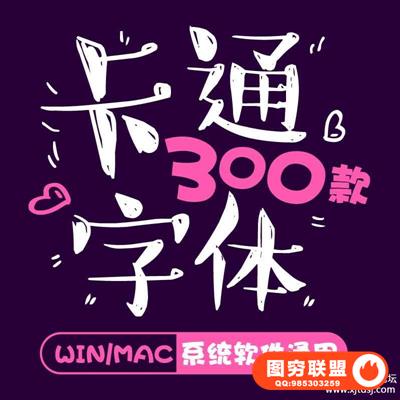 儿童可爱卡通字体库包下载cdr/PS/AI大全下载广告美工设计师mac