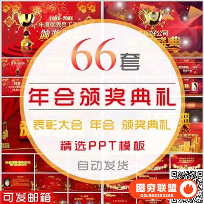 公司年会颁奖典礼PPT模板优秀员工誓师表彰大会颁奖盛典年终总结
