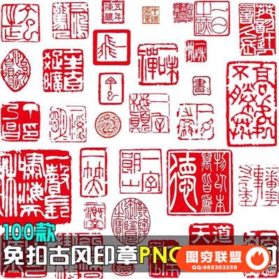 免扣中国风古典印章古风篆刻书法模板装饰美化PNG透明设计素材