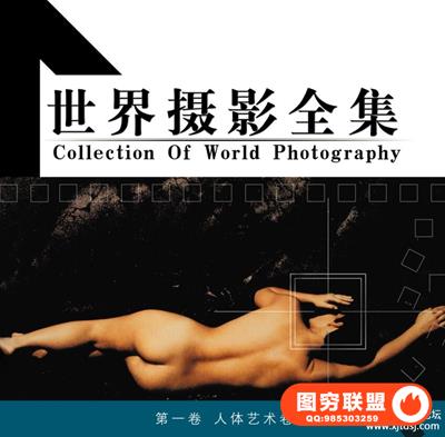 世界摄影全集：人体艺术卷