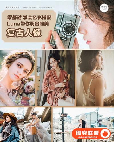 零基础学会色彩搭配-Luna带你调出复古唯美人像视频教程