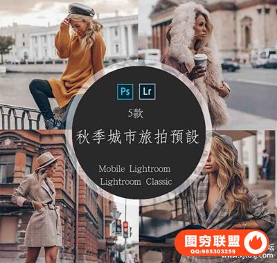 摄影师Yulia Bezdar秋季城市旅拍LR预设+手机版预设 Autumn LR
