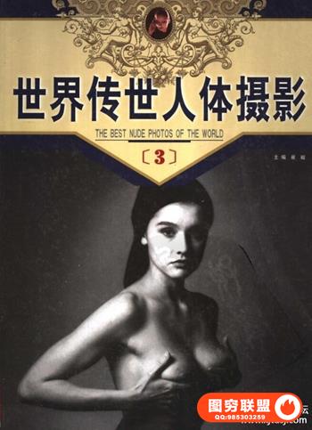 世界传世人体摄影..（第3册）