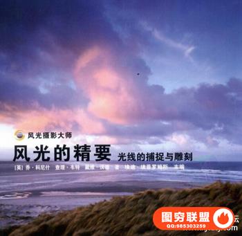 风光的精要--.光线的捕捉与雕刻