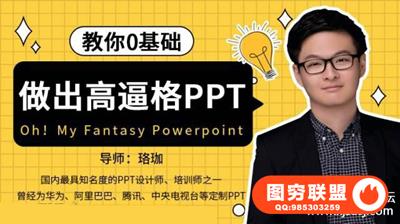 教你零基础做出高逼格PPT教程-珞珈