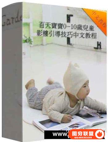 新生儿百天0-10岁儿童影楼摆姿引导技巧中文教程