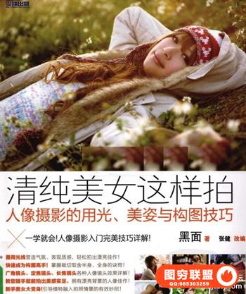 美女这样拍.人像摄影的用光、美姿与构图技巧黑面.张健