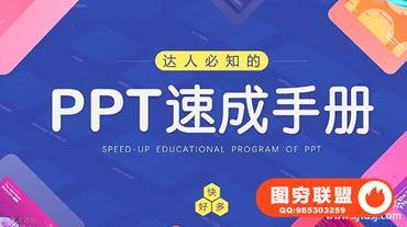 PPT速成手册 教你轻松掌握PPT大神技巧视频课