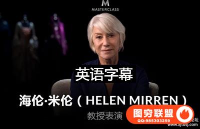 Masterclass-HELEN MIRREN TEACHES ACTING
