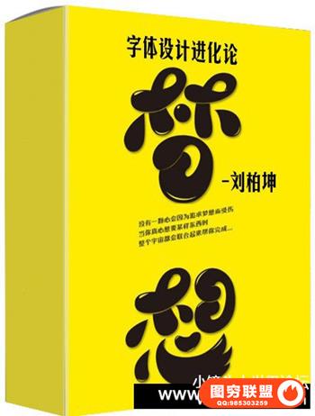 刘柏坤-字体设计进化论中文教程