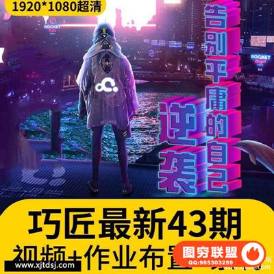 巧匠第43期电商设计特战班升级 逆袭提高班 视频教程