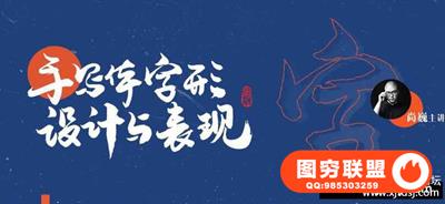 [尚巍] 手写体字形设计与表现