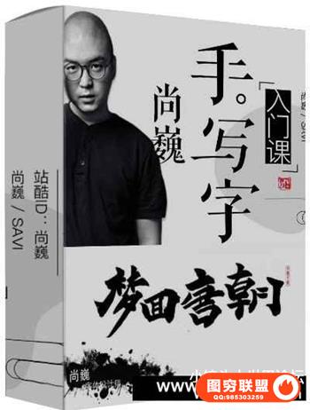 [尚巍] 尚巍手写字入门课