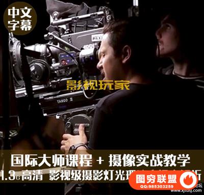 电影拍摄大师班 Alex Buono布景布光拍摄教程 中文字幕