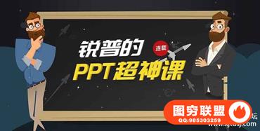 《锐普的PPT超神课》（全12章86课完整版视频教程）