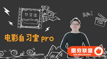 电影自习室pro -含课件摄影后期视频教程