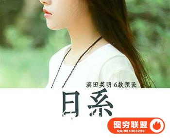 日系清新LR预设滨田英明清新调色文艺胶片Lightroom预设