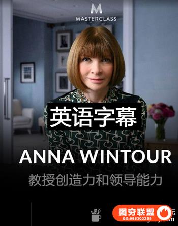 MasterClass Anna Wintour Teaches Creativity大师班有英文字幕