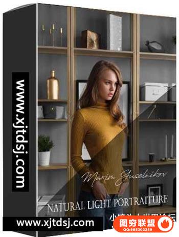 俄罗斯摄影师Maxim Guselnikov室内自然光人像摄影及后期教程