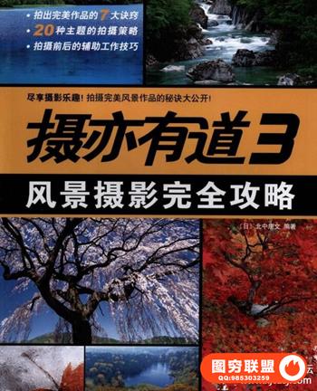 摄亦有道3—风景摄影完全攻略