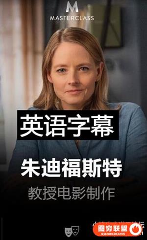 MasterClass Jodie Foster Teaches Filmmaking