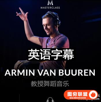 MasterClass Armin Van Buuren Teaches Dance Music带英文字幕