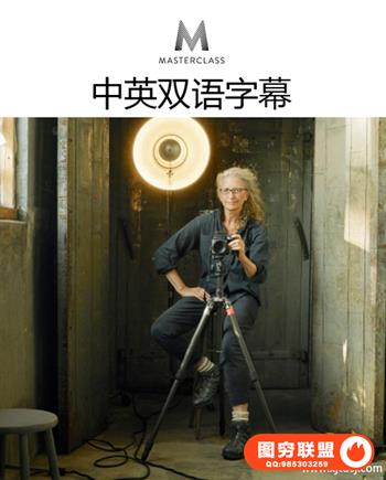 中英字幕MasterClass Annie Leibovitz Teaches Photography人像摄影课程