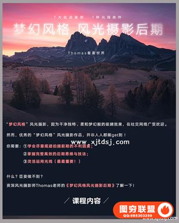 Thomas看看世界-梦幻风格风光摄影后期调色教程附素材