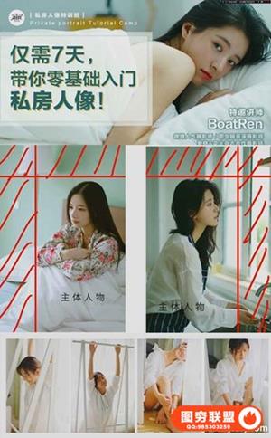 BoatRen-带你零基础入门私房人像摄影及后期教程