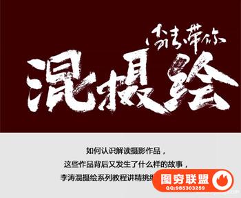 李涛带你混摄绘