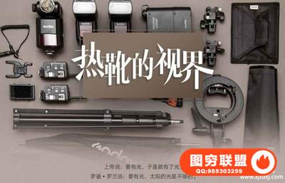 肖童-热靴的视界|小型闪光灯使用技巧中文视频教程