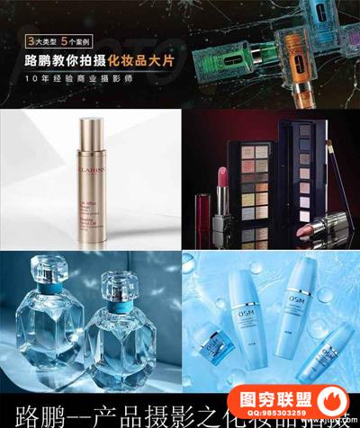 路鹏--产品摄影之化妆品拍摄