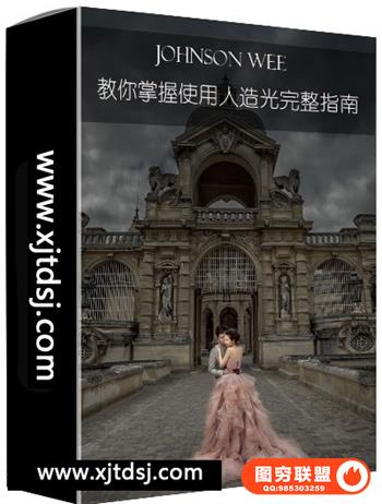 Johnson Wee 教你掌握使用婚纱影楼人造光完整指南视频教程